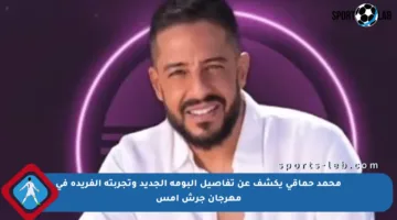 محمد حماقي يكشف عن تفاصيل ألبومه الجديد وتجربته الفريدة في مهرجان جرش أمس